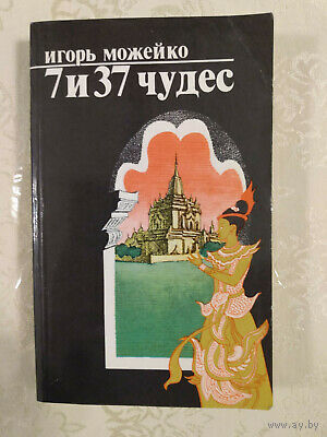 Игорь Можейко. 7 и 37 чудес.