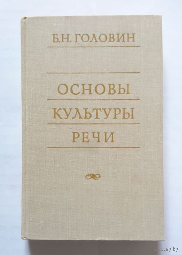 Б.Н. Головин Основы культуры речи 1980