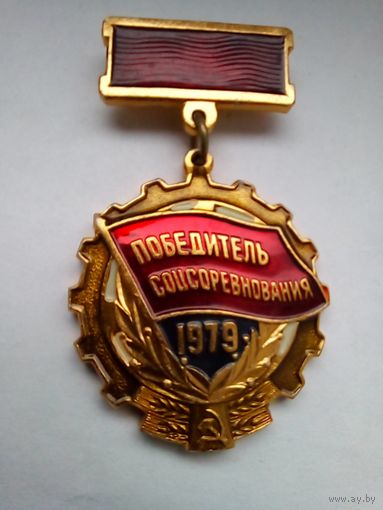 Знак.Победителю соцсоревнования 1979