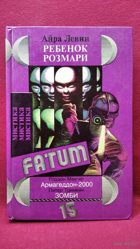 А. Левин и др. Ребенок Розмари. Армагеддон-2000. Зомби // Серия: Фатум Мистика