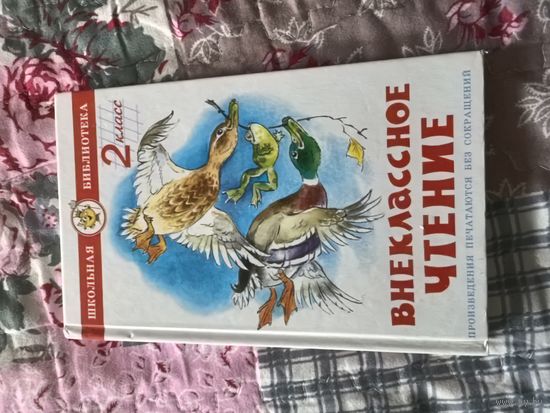 Внеклассное чтение, 2 класс (без сокращений)