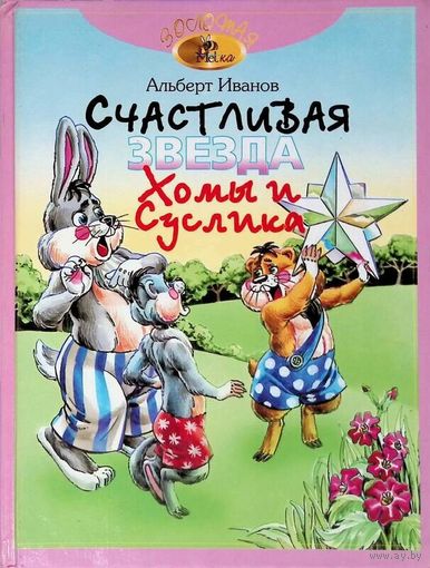 Счастливая звезда Хомы и Суслика. Сказки. Альберт Иванов. Художник Алексей Бушкин. СУПЕР!!! ///