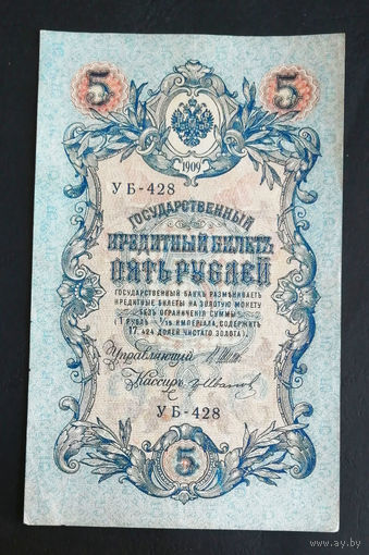 5 рублей 1909 Шипов Гр. Иванов УБ 428 #0233