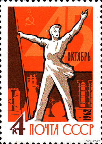45-ая годовщина Октября СССР 1962 год (2761) серия из 1 марки
