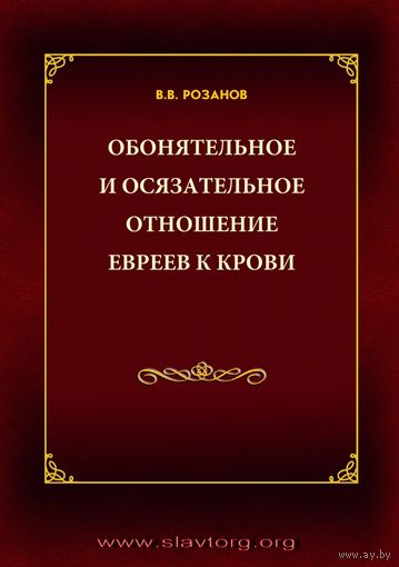 Розанов В.  Обонятельное и осязательное отношение евреев к крови. 1998г.