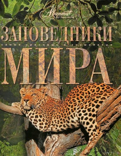 Заповедники мира. Серия Самые красивые и знаменитые ///