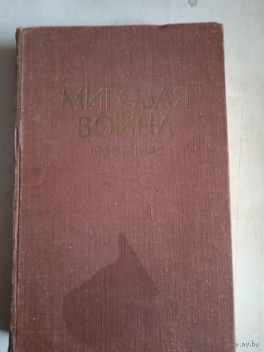Мировая война