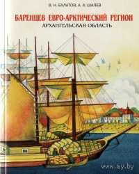 Владимир Булатов, Андрей Шалев, Баренцев Евро-Арктический регион. Архангельская область