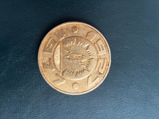 Медаль 50 лет лидский завод электро изделий