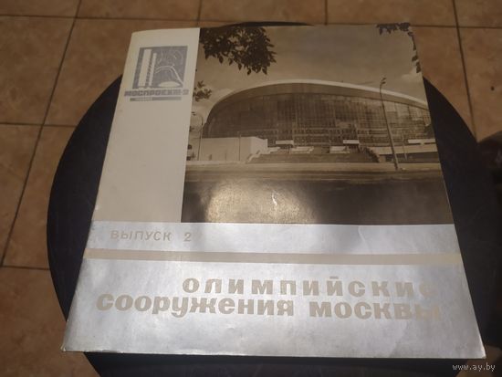 Архитиктура "Олимпийские сооружения Москвы"\054