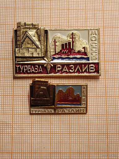 Турбаза МО СССР Разлив. В лоте 2 знака, только оба.
