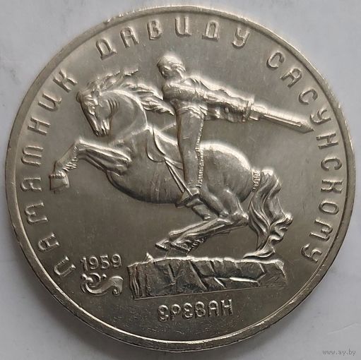 5 рублей Давид Сасунский