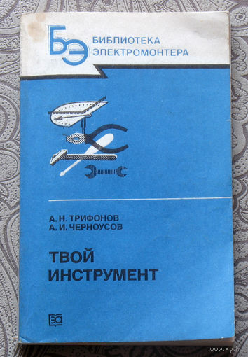А.Н.Трифонов, А.И.Черноусов Твой инструмент