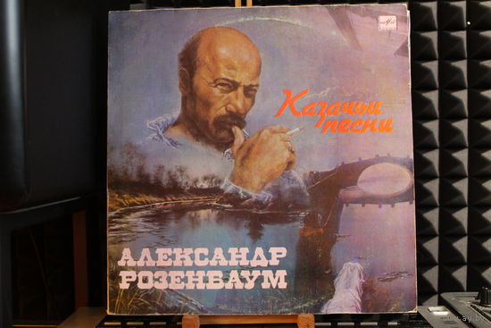 Александр Розенбаум - Казачьи Песни (1990, Vinyl)