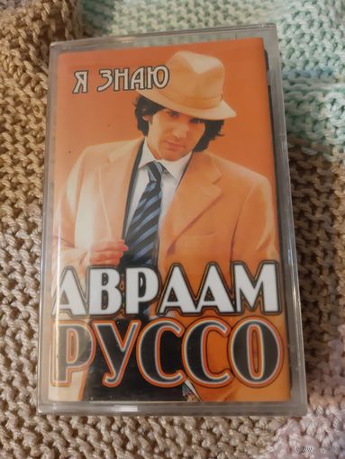 Кассета Авраам Руссо. Я знаю. Новая. в упаковке.
