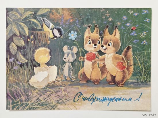 Зарубин С новорожденным 1990 чистая открытка СССР