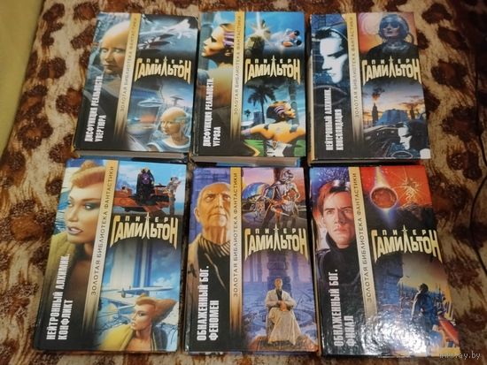 Питер Гамильтон. Цикл "Пришествие ночи". Серия: Золотая библиотека фантастики