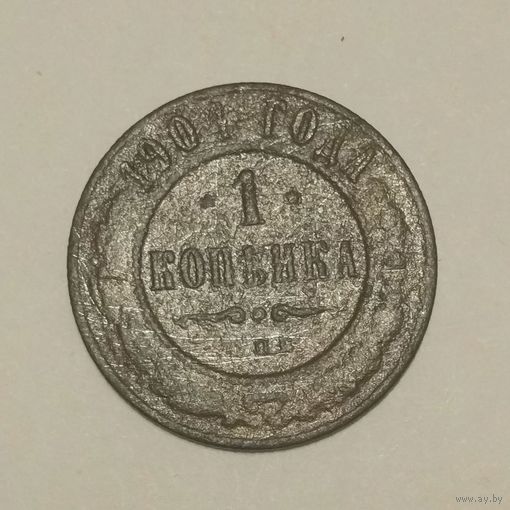 1 копейка 1904