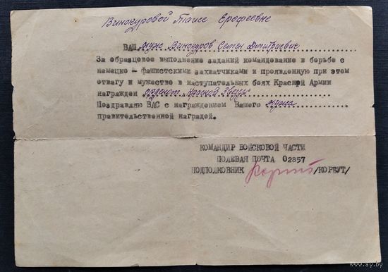Поздравление жене военнослужащего о награждении его орденом Красной Звезды от командира воинской части