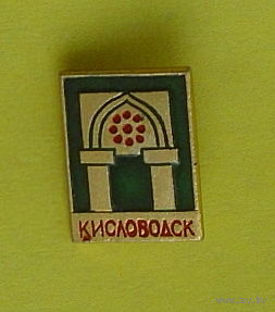Кисловодск. Р-24.