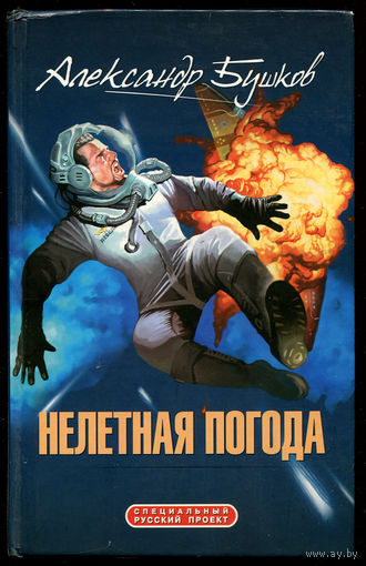 А. Бушков. Нелетная погода (Д)