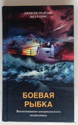 Грайдер, Симс. Боевая рыбка. Воспоминания американского подводника