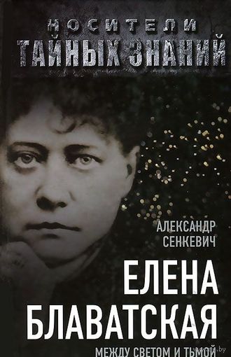 Елена Блаватская. Между светом и тьмой. Александр Сенкевич ЭКСМО 2012 тв. пер.