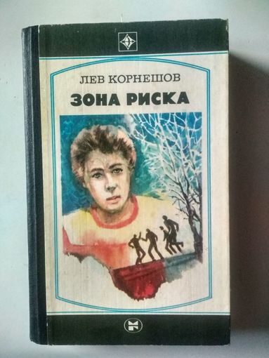 Корнешов Л. Зона риска (Стрела )