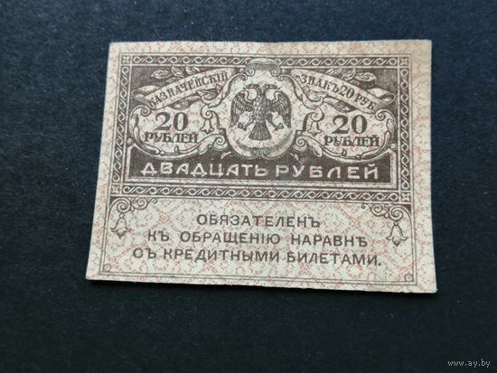 20 рублей 1917 2