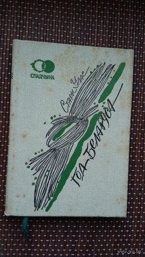 Стары Улас. Год беларуса: паэзія, публіцыстыка (Спадчына)