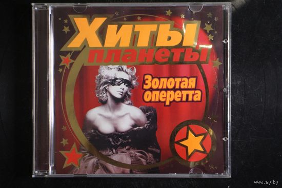 Хиты Планеты - Золотая Оперетта (2004, CD)