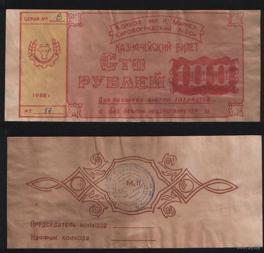 Копия Украина колхоз им.К.Маркса Кировоградский район 100 рублей 1988 год n049 ТОРГ/ВАША ЦЕНА