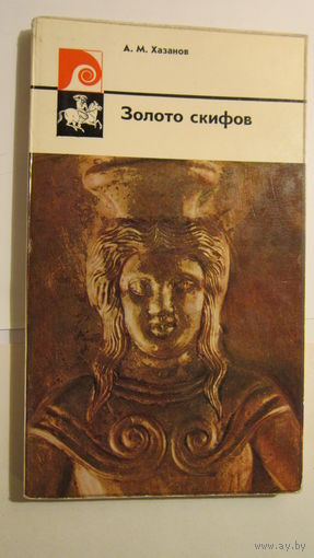 Книга Золото скифов