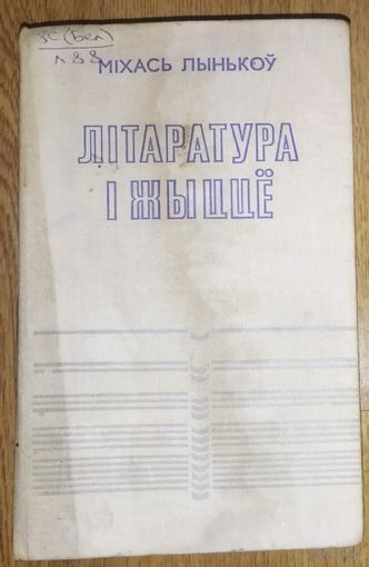 ЛIТАРАТУРА I ЖЫЦЦЕ.  М. ЛЫНЬКОУ