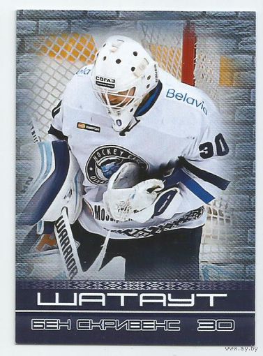 Бен Скривенс / "Динамо" Минск / Подсерия "Шатаут" / Сезон 2016-2017г.