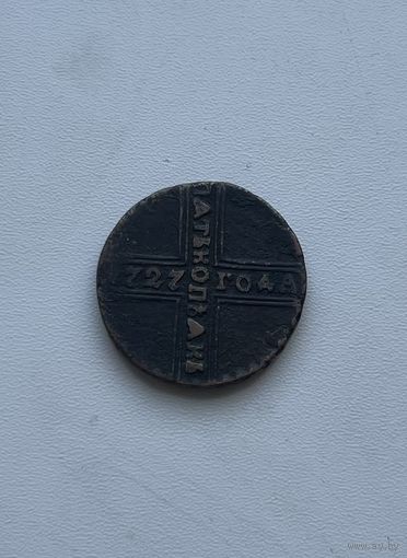 5 копеек 1727