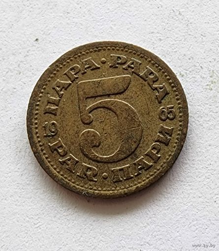 Югославия 5 пара, 1965
