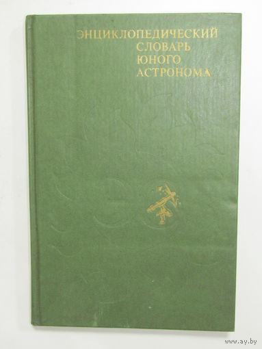 Книга "Энциклопедический словарь юного астронома". Гагарин. Космос. Спутник. Ракета. Энциклопедия. Ретро СССР.