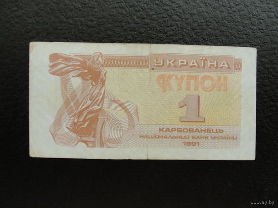 Продажа коллекции с 1 рубля! Боны Украины 1991г.
