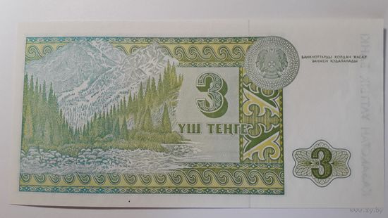 Казахстан, 3 тенге 1993 г. Серия AТ. UNC.