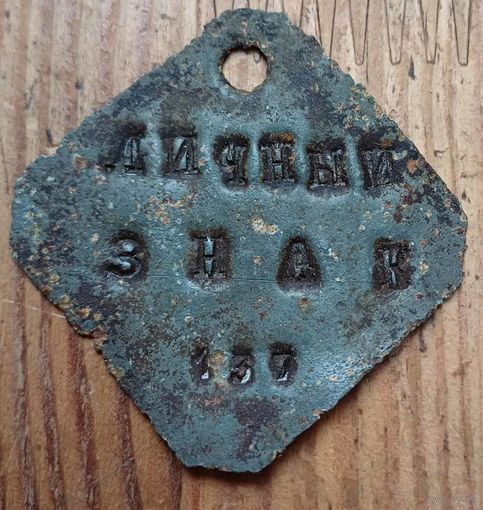 Личный знак