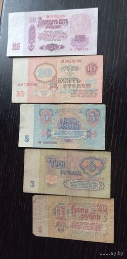 Советские рубли 1961 г. СССР. Лот из 5 банкнот