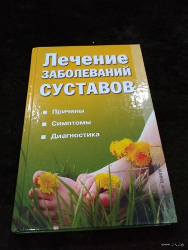Лечение заболеваний суставов. Причины, симптомы, диагностика