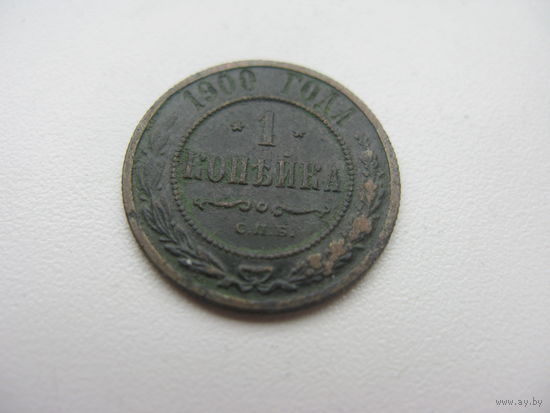 1 копейка 1900