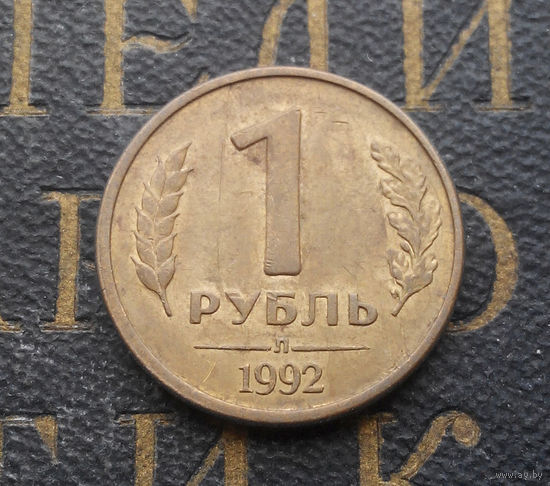 1 рубль 1992 Л Россия #02