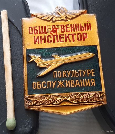 Общественный инспектор по культуре обслуживания, лак. Аж-40