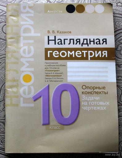 В.В.Казаков Наглядная геометрия. Опорные конспекты. Задачи на готовых чертежах. 10 класс.