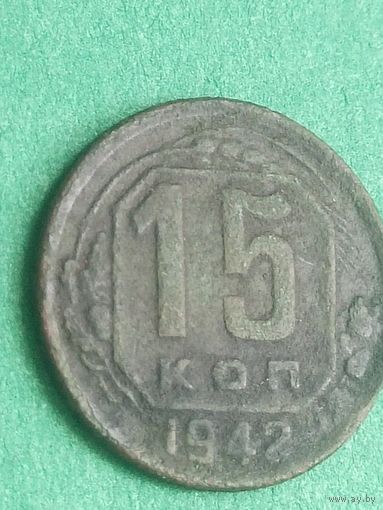 15 копеек 1942  Редкая (СССР 14) Смотрите мои лоты