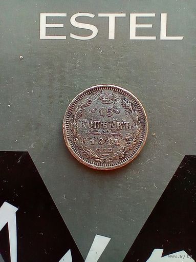 15 копеек 1914 года