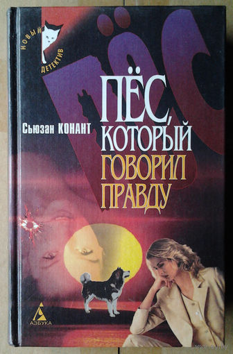 Пёс, который говорил правду